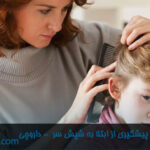 همه چیز در مورد پیشگیری از ابتلا به شپش سر-داروخانه داروچی