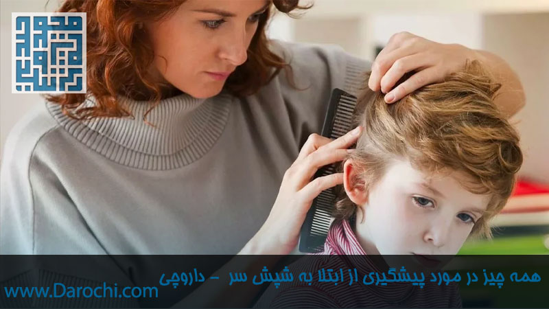 همه چیز در مورد پیشگیری از ابتلا به شپش سر-داروخانه داروچی