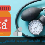 کلسیم و فشار خون – تاثیر مکمل کلسیم روی فشار خون-داروخانه داروچی