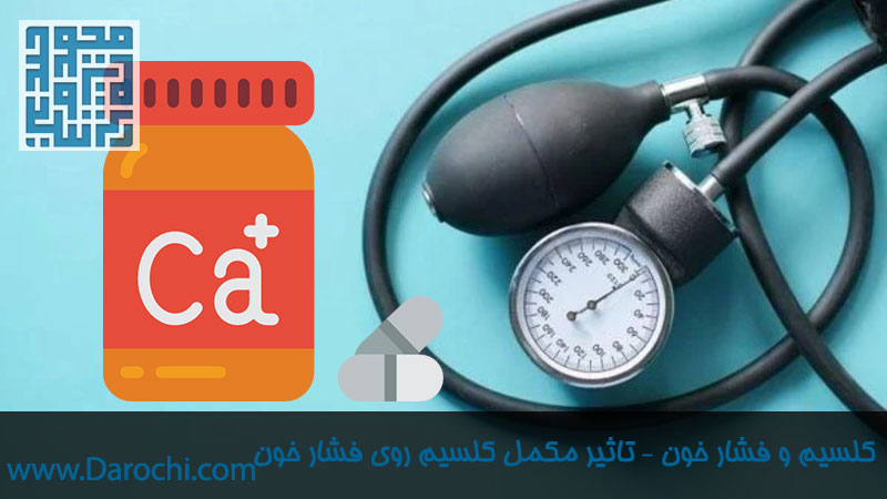 کلسیم و فشار خون – تاثیر مکمل کلسیم روی فشار خون-داروخانه داروچی