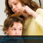 راهنمای والدین برای برخورد با کودکان مدرسه ای و شپش سر-darochi.com