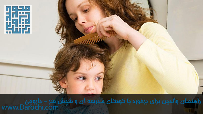 راهنمای والدین برای برخورد با کودکان مدرسه ای و شپش سر-darochi.com