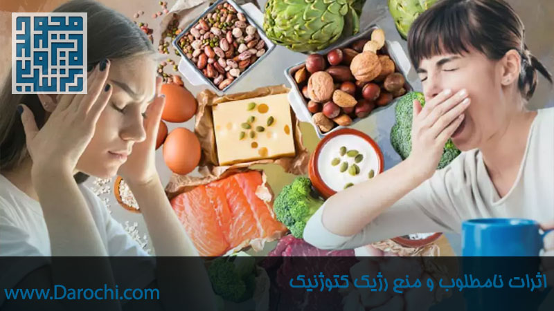 اثرات نامطلوب و منع رژیک کتوژنیک