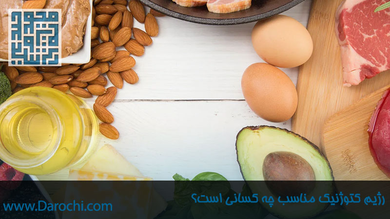 رژیم کتوژنیک مناسب چه کسانی است؟