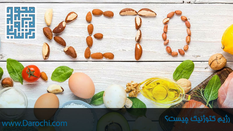 رژیم کتوژنیک چیست؟