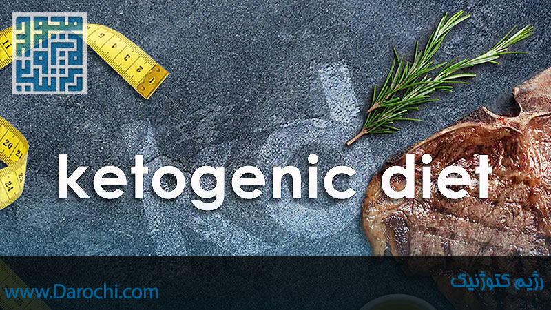 رژیم کتوژنیک