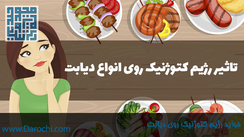فواید رژیم کتوژنیک روی دیابت