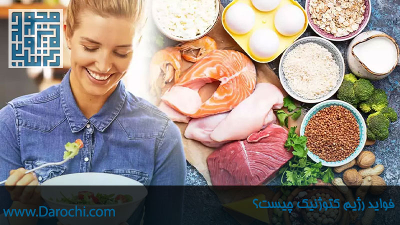 فواید رژیم کتوژنیک چیست؟