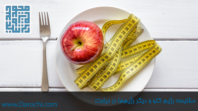 مقایسه رژیم کتو و دیگر رژیم‌ها در دیابت