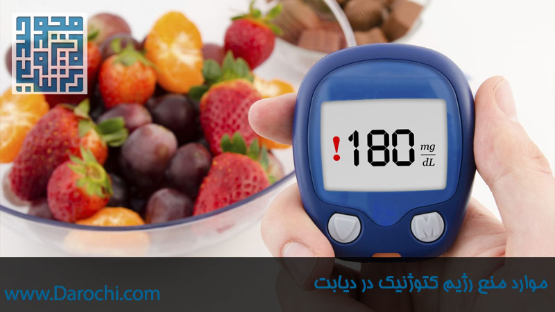 موارد منع رژیم کتوژنیک در دیابت