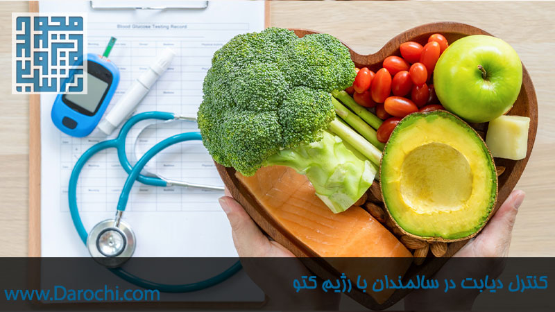 کنترل دیابت در سالمندان با رژیم کتو