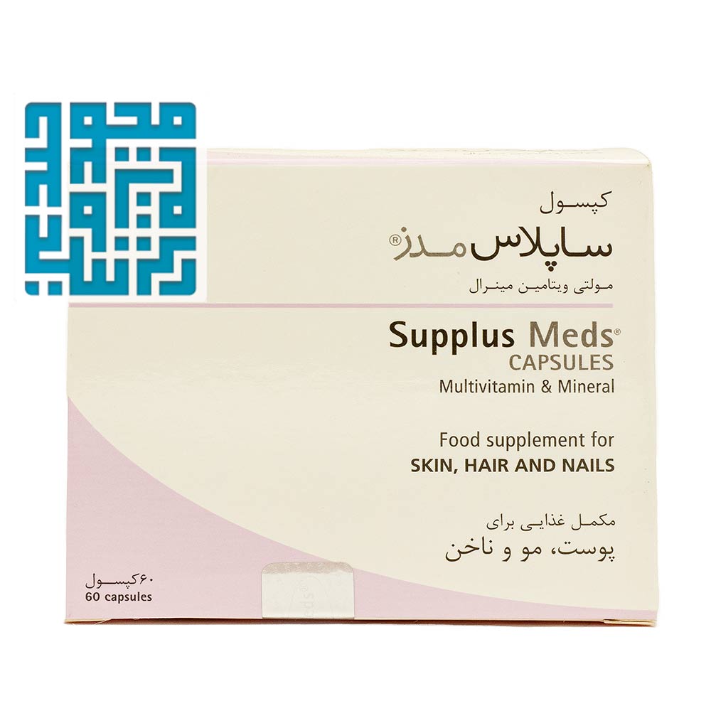 خرید کپسول مولتی ویتامین مینرال ساپلاس مدز 60 عددی-داروخانه داروچی (1) خرید کپسول مولتی ویتامین مینرال ساپلاس مدز 60 عددی-داروخانه داروچی (1)