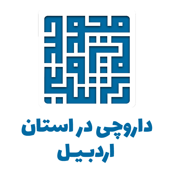 داروخانه آنلاین استان اردبیل