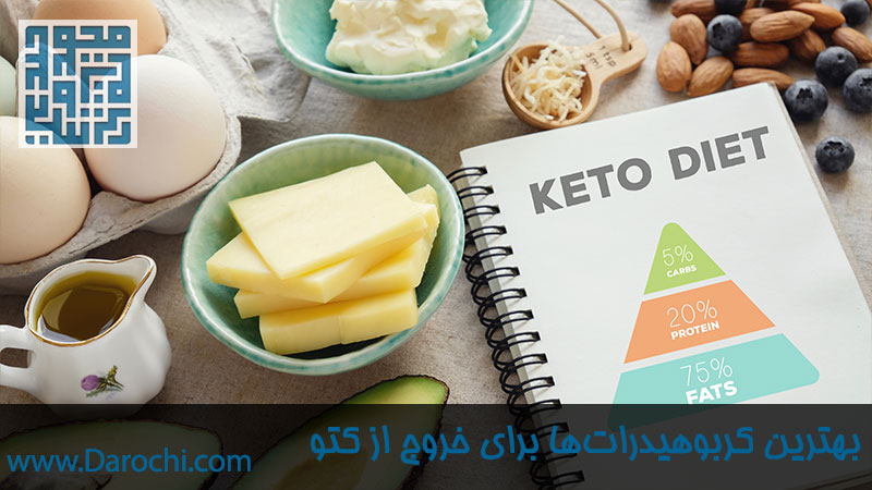 بهترین کربوهیدرات‌ها برای خروج از کتو