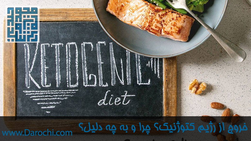 خروج از رژیم کتو