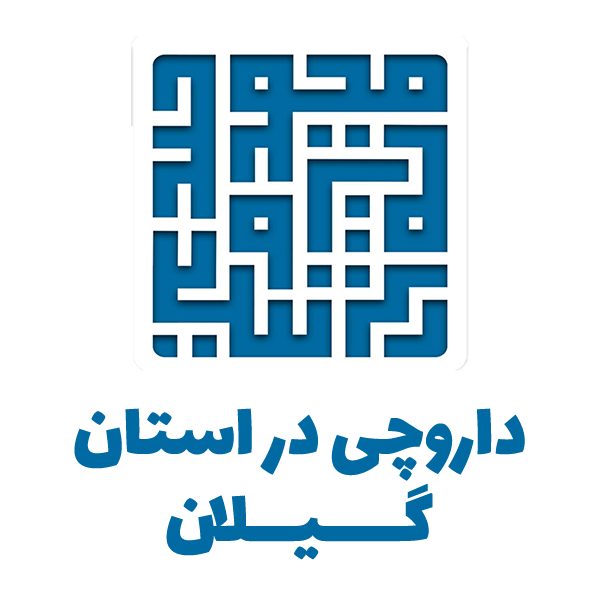 داروخانه داروچی در گیلان