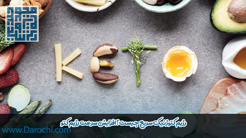 رژیم کتوژنیک سریع چیست؟ افزایش سرعت رژیم کتو