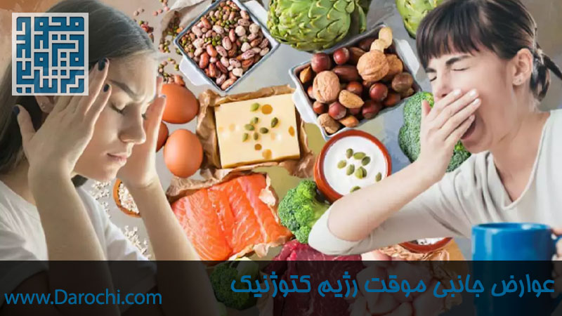 عوارض جانبی موقت رژیم کتوژنیک