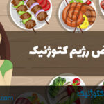 عوارض رژیم کتوژنیک چیست؟ چگونگی کاهش عوارض رژیم کتو