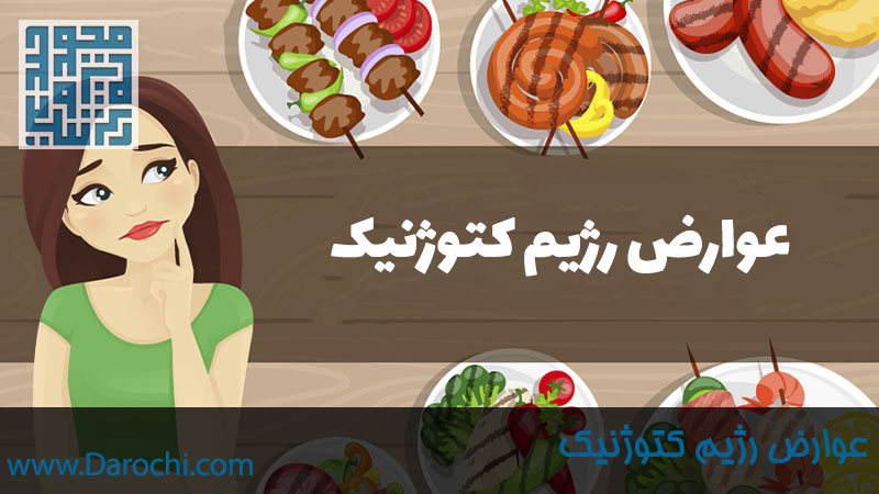 عوارض رژیم کتوژنیک چیست؟ چگونگی کاهش عوارض رژیم کتو