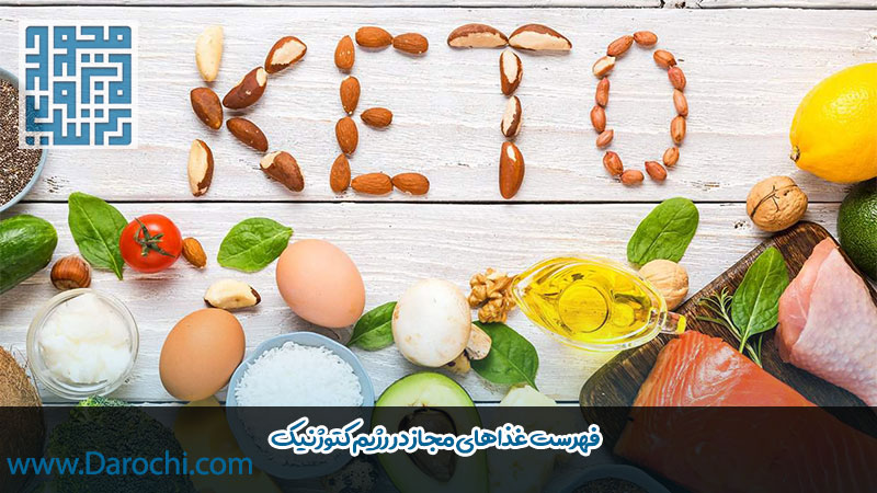 فهرست غذاهای مجاز در رژیم کتوژنیک