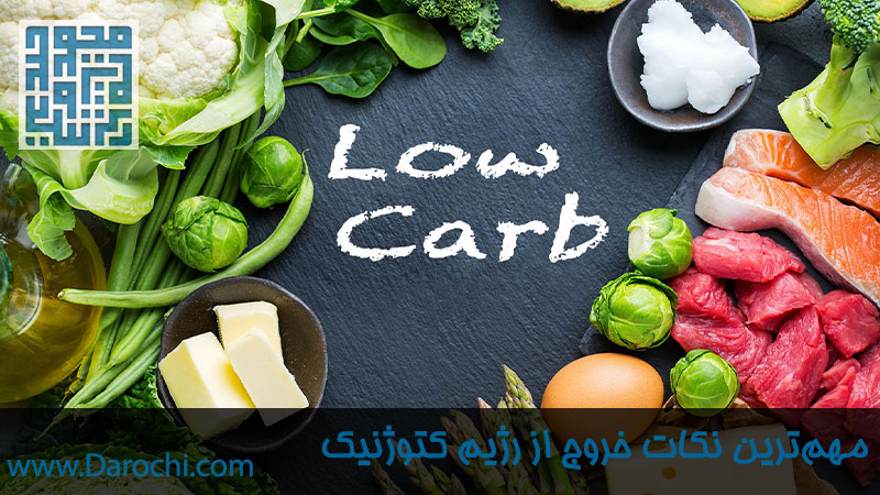 مقدار کربوهیدرات خروج از کتوژنیک