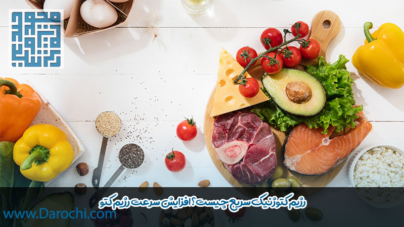 میزان سرعت رژیم کتوژنیک