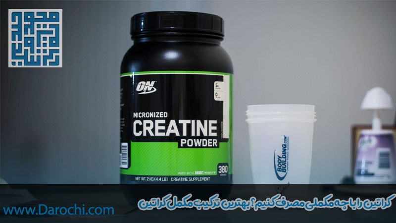 کراتین را با چه مکملی مصرف کنیم؟ بهترین ترکیب مکمل کراتین