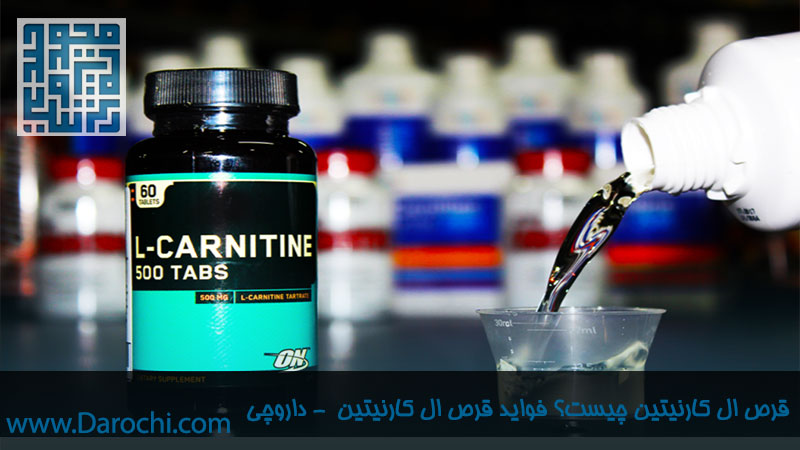 قرص ال کارنیتین چیست؟ فواید و موارد مصرف مکمل ال کارنیتین