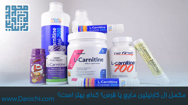مکمل ال کارنیتین مایع یا قرص؟ کدام نوع بهتر است؟