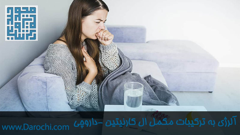 آلرژی به افزودنی‌های ال کارنیتین