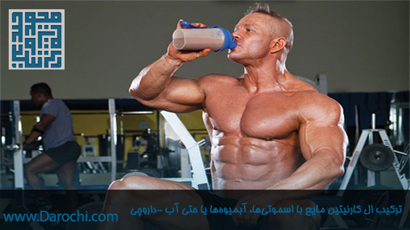 تطبیق پذیری ال کارنیتین مایع در ترکیب با آبمیوه و اسموتی