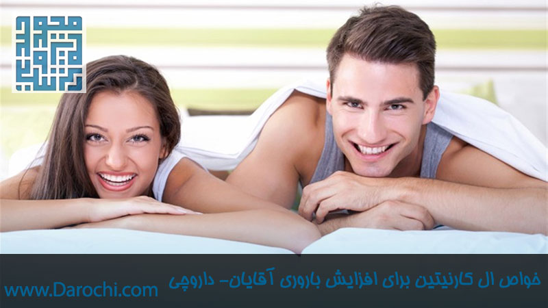 تاثیرات ال کارنیتین برای افزایش قدرت اسپرم