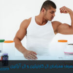 فواید و مضررات مصرف همزمان ال کارنیتین و ال آرژنین در داروچی