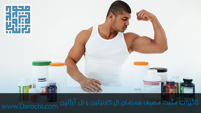 فواید و مضررات مصرف همزمان ال کارنیتین و ال آرژنین در داروچی