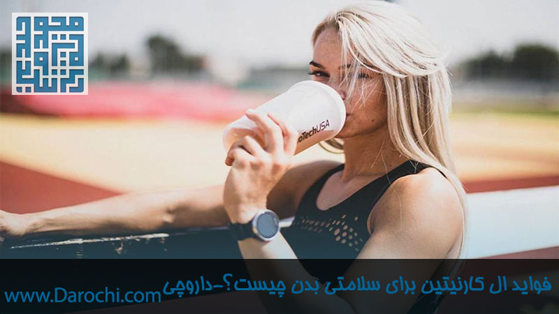 فواید و مزایای ال کارنیتین برای سلامتی بدن را در داروچی بدانید