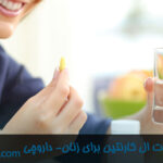 فواید و مزایای ال کارنیتین برای زنان