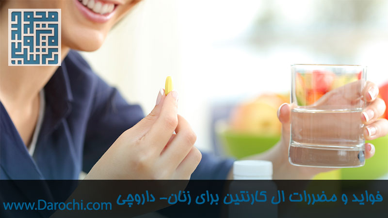 فواید و مزایای ال کارنیتین برای زنان