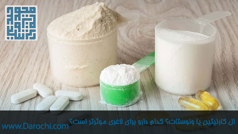 ال کارنیتین یا ونوستات؟ کدام یک برای لاغری بهتر است؟