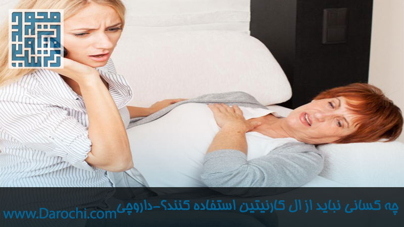 ال کارنیتین برای چه کسانی مضر است؟