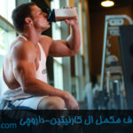 بهترین روش مصرف ال کارنیتین در داروچی