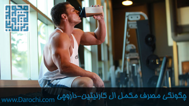 بهترین روش مصرف ال کارنیتین در داروچی