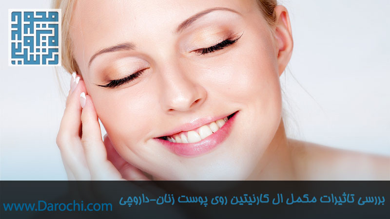 فواید و عوارض ال کارنیتین برای پوست زنان