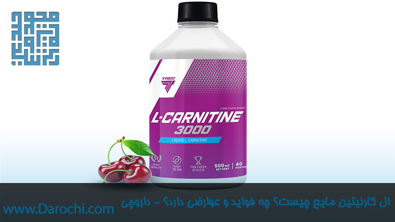 ال کارنیتین مایع چیست؟ فواید و عوارض ال کارنیتین مایع