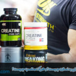 بهترین نوع کراتین برای بدنسازی چیست؟ و هریک مناسب چیست؟