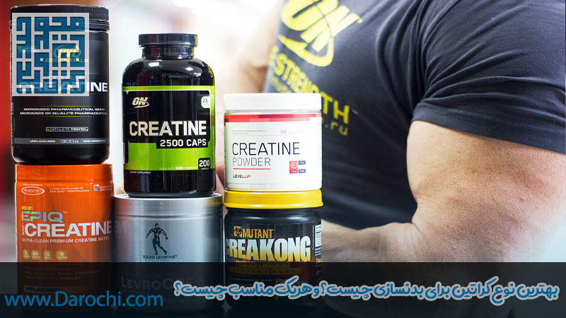 بهترین نوع کراتین برای بدنسازی چیست؟ و هریک مناسب چیست؟