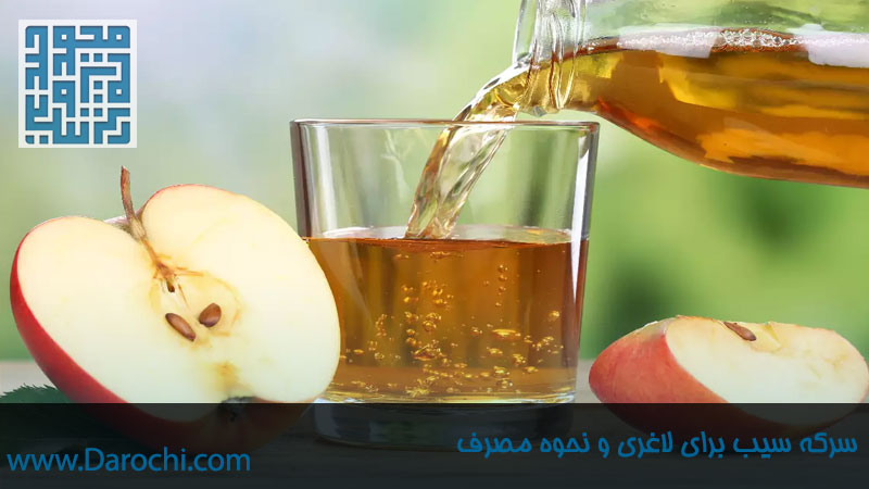 سرکه سیب برای لاغری و نحوه مصرف سرکه سیب-داروچی (1)