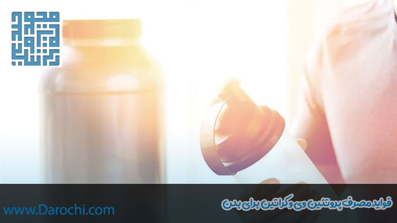 فواید مصرف پروتئین وی و کراتین برای بدن