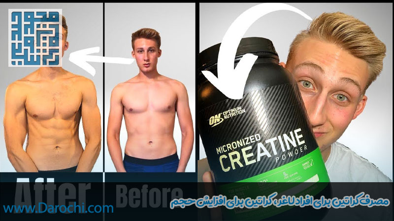 مصرف کراتین برای افراد لاغر و نحوه استفاده از کراتین برای افزایش وزن