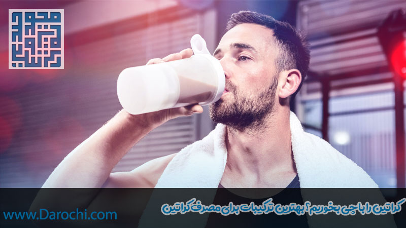 کراتین را با چی بخوریم؟ بهترین ترکیبات برای مصرف کراتین